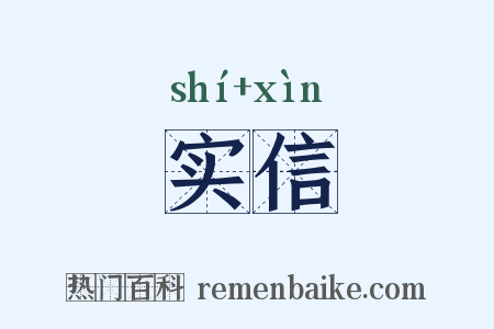 实信是什么意思的图片
